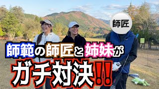 【師匠と対決⁉️】最初から波乱のスコア対決‼️💪