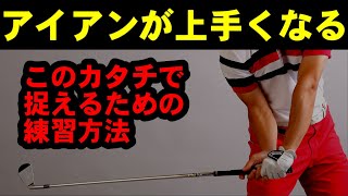 アイアンが苦手な人は【この練習】をするだけでアイアンの弾道を激変します