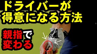 ドライバー苦手な人はコレができない！ポイントはサムダウンのタイミング！！