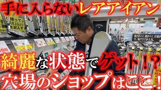 【中古クラブ巡り】関東ではなかなか見ないレアアイアン　綺麗な状態でゲットできる穴場店に潜入！　中古クラブの賢い買い物の仕方　＃ゴルフパートナー　＃中古クラブ