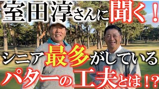 【室田さんに聞く】室田さんが最近しているパターの工夫とは？　シニアツアー最多の勝負強いパッティングの心得はここにある！？　＃室田淳　＃パッティングの工夫　＃シニアのレジェンド