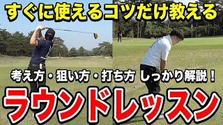 【ゴルフ】プロみたいに打てなくても大丈夫！初心者から上級者まで使えるラウンドテクニック