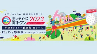神奈川レディースオープン２０２３生中継