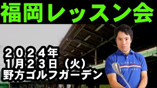 福岡レッスン会　１月２３日（火）に決定！