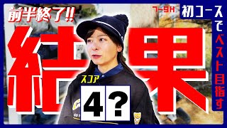 ベスト更新圏内？大感謝コンペの翌日！【7H-9H】