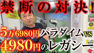 【中古クラブ巡り】最新クラブと１３年落ちの中古クラブではどっちが飛ぶ！？　面が良いクラブは最新クラブに勝つことができる！？　パラダイムvs名器レガシー　＃ゴルフパートナー  ＃パラダイム　＃レガシー