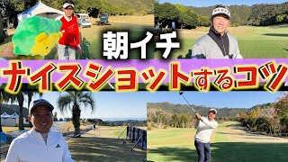 『朝イチのティーショットでナイスショットするコツ』浅地プロ、吉田プロ、阿久津プロにコツを聞きました！