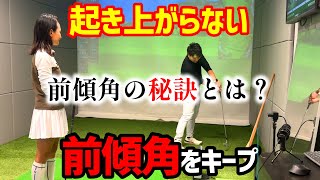 起き上りしない、前傾キープで打ちたい！河野勝成コーチに改善してもらいまいした！【ゴルフレッスン】①