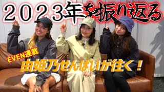 EVEN連載『由姫乃せんぱいが往く！』2023年を振り返る！【ゴルフ】