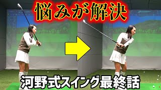 オンプレーンスイングができる！理解できるとシンプルなスイング！【ゴルフレッスン】河野勝成コーチ最終話