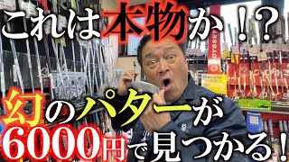 【中古クラブ巡り】横田大興奮！　これは買い占めか！？　幻のパター が超綺麗な状態で見つかる！？　Ｌ字パターファンはヨダレものの名器！　ゴルフパートナー  ＃大島