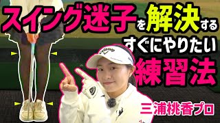 不調な時は足をピタッとスイング！ダメなところが丸わかりで続ければスイングが良くなる魔法のような練習方法とは？【三浦桃香プロ】【ももプロ】【ももプロレッスン】