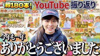 【2023年】今年1年を振り返りYouTube編！プロやタレントの方などご協力いただいた出演者の方々、そして視聴者様に感謝をしながらのラウンド！