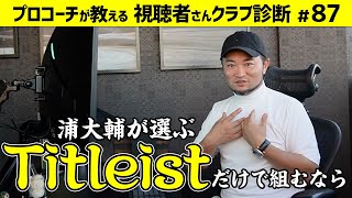 【ゴルフクラブ】浦大輔が選ぶ➡︎中古から新品まで今あるクラブの中からタイトリストだけでセッティングするとしたら!?【視聴者さんクラブ診断＃87】