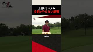 ゴルフ上達しない人の９割がやらない練習/People who are bad at golf should not practice this. #ゴルフ #ゴルフ練習