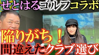 【クラブ選び】多くの人が間違えている！？　易しいクラブ＝軽くて柔らかいシャフトでは無い！？　易しくて飛ぶクラブが欲しければこの考え方を持つべし！　＃せとはるゴルフ　＃ゼクシオ　＃中古クラブ