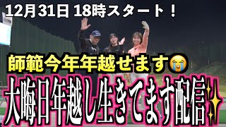 【２年振り⁉️】師範が無事年を越せそうです😭