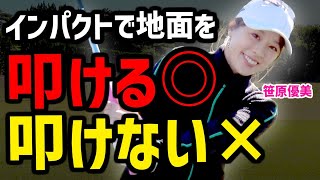 叩けない人は横振りでミスしがち！クラブを縦に使って厚いあたりの叩けるショットを身につける！【笹原優美】【かえで】