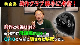 【クラブ考察 】話題のテーラーメイド新作ドライバーQi10をプロコーチが炎上覚悟の勝手に考察!!