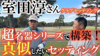 【室田淳さんクラブセッティング 】このクラブは辞められない！　室田さんの生涯現役を支える超名器クラブとは？！　あの最新モデルの初代はやはり見つけたら買っておくべき！？　＃室田淳　＃クラブセッティング