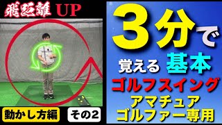 『クラブの動かし方』飛距離アップその2（3分でできるゴルフスイング）