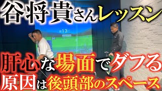 【谷将貴】横田はとんでもない勘違いをしていた！　ボールを右に置くと簡単に打てるが調子が悪くなる　なら左に体重移動しても同じことが起きるのでは？　『横田さん違うんです』　谷将貴さん指摘とは？　＃谷将貴