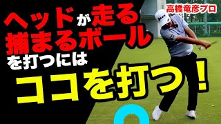 ドローや飛距離につながる重大なポイントは右側！見た目と感覚の違いを知って飛ぶドライバーショットを習得！【高橋竜彦】【かえで】