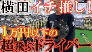 【中古クラブ巡り】横田が気になる１万円以下のドライバーとは？　いかに安く良いクラブを見つけるか？　新しくて高いから良いクラブなんだとは限らない！　＃ゴルフパートナー  ＃浦安店　＃レガシー