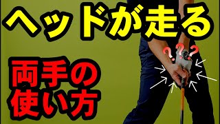 【ドライバーが超進化する打ち方】ヘッドを走らせるための両手の役割とは？