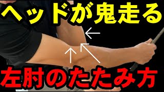 【振れない人がやれてない動き】ヘッドが走る左肘のたたみ方！！