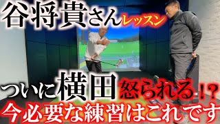 【谷将貴さんレッスン】やるかやらないかですよ！　ヨーロッパシニアツアーの予選会に向けて調整したいところが不調に　横田が怒られた理由とは！？　＃谷将貴　＃ゴルフレッスン　＃ヨーロッパツアー