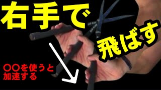 【重要な回】この右手の理論で打てば誰でも飛距離を伸ばせます！