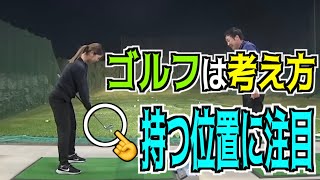 【⚠️ゴルフで重要な考え方】持つ場所でイメージも変わる‼️