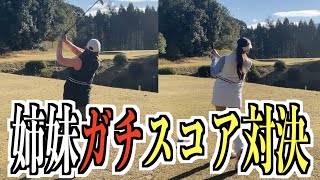 【姉妹対決】久しぶりにハーフスコア対決したら成長してた⁉️