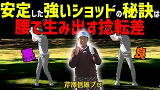 腰を回す？腰を切る？芹澤プロが簡単に伝える正しい腰で捻転さを生み出して強く安定したショットを手に入れる！【芹澤信雄】【かえで】