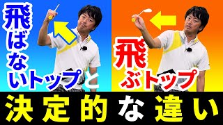 飛ぶ・飛ばないは打つ前に分かる！飛ばす秘訣とは？