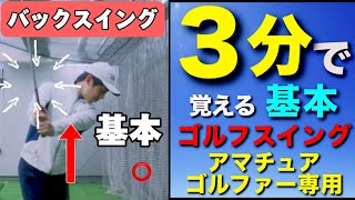 『バックスイング』の基本（3分で覚えるゴルフスイング）