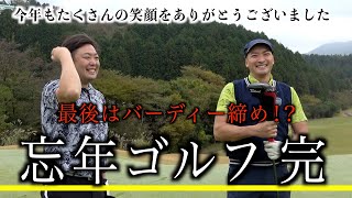 感動⁉︎のラストホールで色々起きます。モタさん&スギさんと年末忘年ゴルフ　最終話