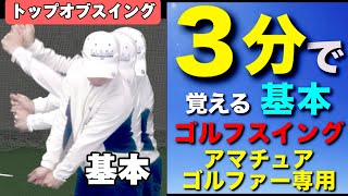 『トップオブスイング』の基本（3分で覚えるゴルフスイング）