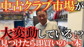 【中古クラブ】相場より相当安い！？　それとも高い！？　中古クラブ市場が大変動するこの時期！　見つけたら即買いの一本とは！？　＃ゴルフパートナー  ＃レアクラブ　＃中古クラブ巡り