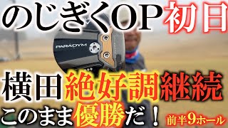 【トーナメント速報】横田新武器投入！　そして絶好調も継続！　シーズン後半を盛り上げた男が今季ラストの試合でついに優勝か！？　＃のじぎくオープン　＃パラダイムＴＤ　＃トーナメント速報