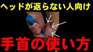 HARADAGOLFセレクション　\上手い人は無意識にやってる?/　コレをやれるとヘッドがカンタンに返る