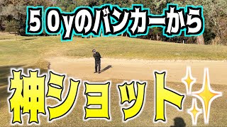 【神ショット炸裂✨】これは参考にするべし❗️中途半端な距離からのバンカーショット🏌️