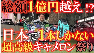 【１億円超え！？】このコレクションの持ち主はいったい誰！？　メディア初公開！？　キャメロン直筆のサイン入りから世界にひとつしかないオブジェまで！？　＃スコッティキャメロン　＃gss　＃タイガーウッズ