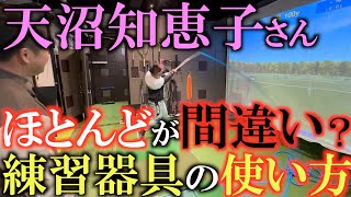 【天沼知恵子さん】簡単な練習器具でも正しく使用することで大きな効果が現れます　天沼知恵子さんの工夫が盛込まれた楽しい練習器具を使ってスウィングが激変！？　＃天沼知恵子　＃女子プロゴルファーのレジェンド