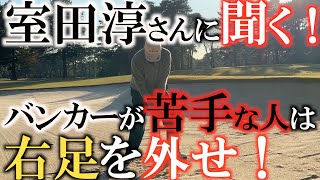 【室田淳式バンカー】バンカーが打てない人は右足が邪魔をしている！？　右足を外すことで打点が安定して簡単にバンカーが出るようになる！　実戦で使える実用的バンカー　＃バンカーショット　＃簡単　＃室田淳