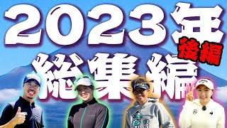 2023年のレッスン動画で人気だった動画をプレイバック！後編【岩本砂織】【須藤裕太】【三浦桃香】【笹原優美】【ももプロ】