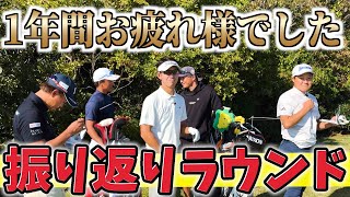 『1年間のツアーお疲れ様でした！』来年の調子を占うラウンドで爆笑の結果にｗ