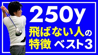 【解説＆改善法】90%以上の人が誤解！飛ばない理由