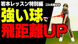 誰でも飛距離アップが期待できる超簡単なポイントはココ！プロも意識する力を入れるポイントとは？【岩本砂織】【ゴル夫婦ゆか】【かえで】